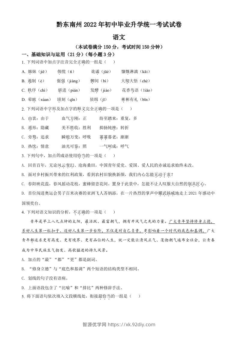 2022年贵州省黔东南州中考语文真题（空白卷）-智源优学网