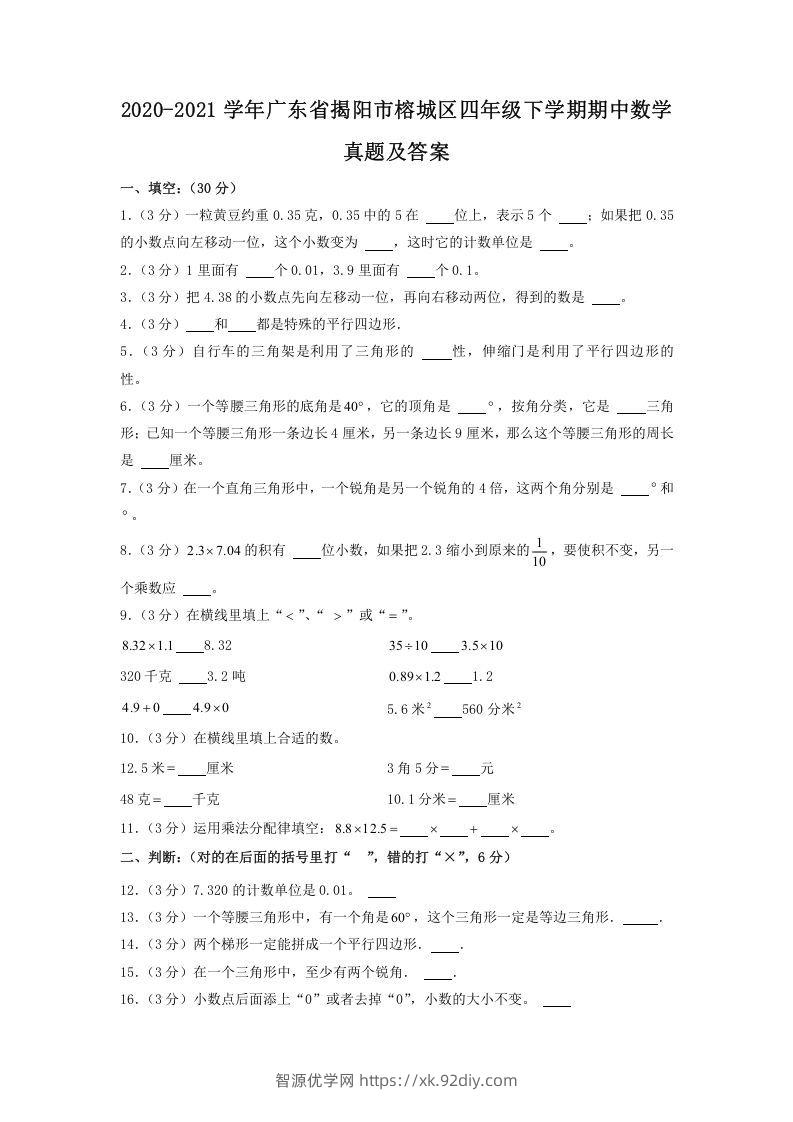 2020-2021学年广东省揭阳市榕城区四年级下学期期中数学真题及答案(Word版)-智源优学网