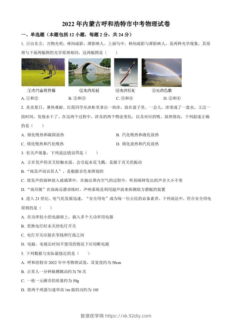 2022年内蒙古呼和浩特市中考物理试题（空白卷）-智源优学网