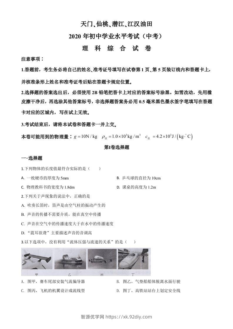 2020年湖北省天门、仙桃、潜江、江汉油田中考物理试题（空白卷）-智源优学网