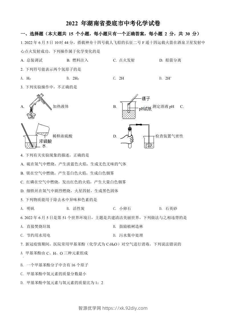 2022年湖南省娄底市中考化学真题（空白卷）-智源优学网