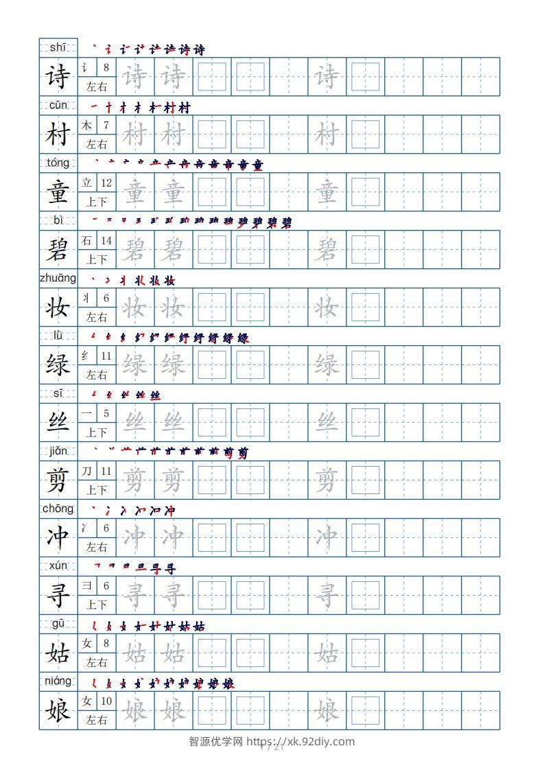 二年级下册生字表250个，字帖21页（偏旁部首+笔顺+拼音）-智源优学网