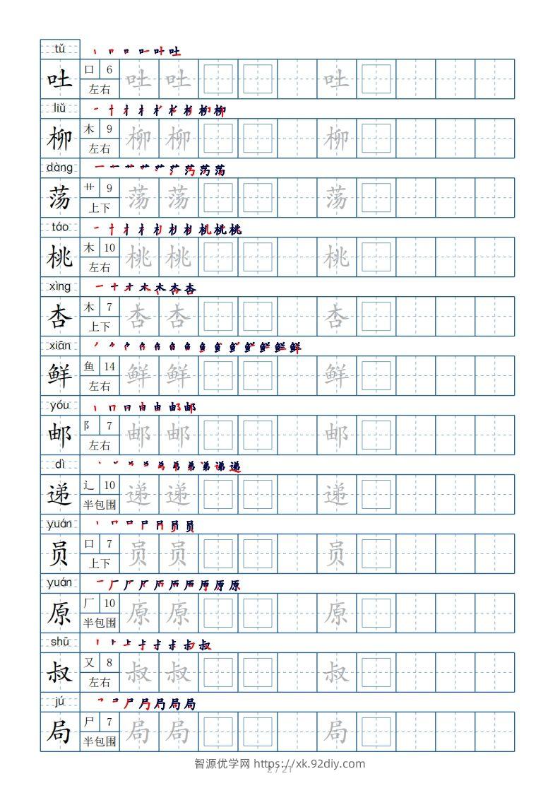 图片[2]-二年级下册生字表250个，字帖21页（偏旁部首+笔顺+拼音）-智源优学网