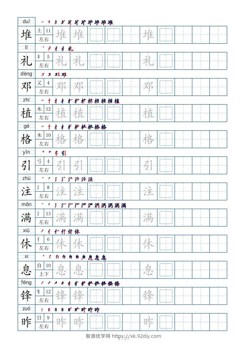 图片[3]-二年级下册生字表250个，字帖21页（偏旁部首+笔顺+拼音）-智源优学网