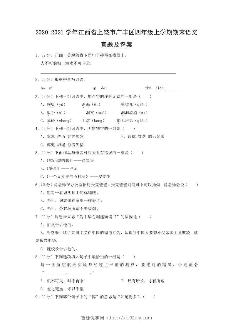 2020-2021学年江西省上饶市广丰区四年级上学期期末语文真题及答案(Word版)-智源优学网