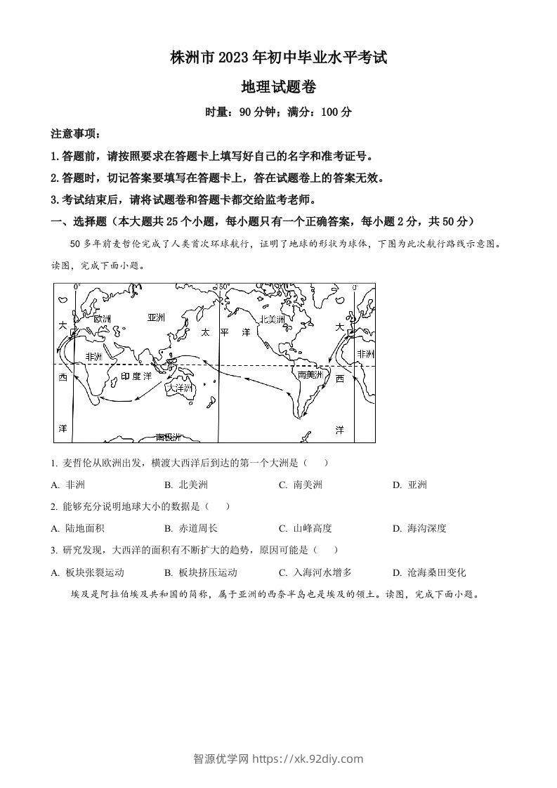 2023年湖南省株洲市中考地理真题（空白卷）-智源优学网