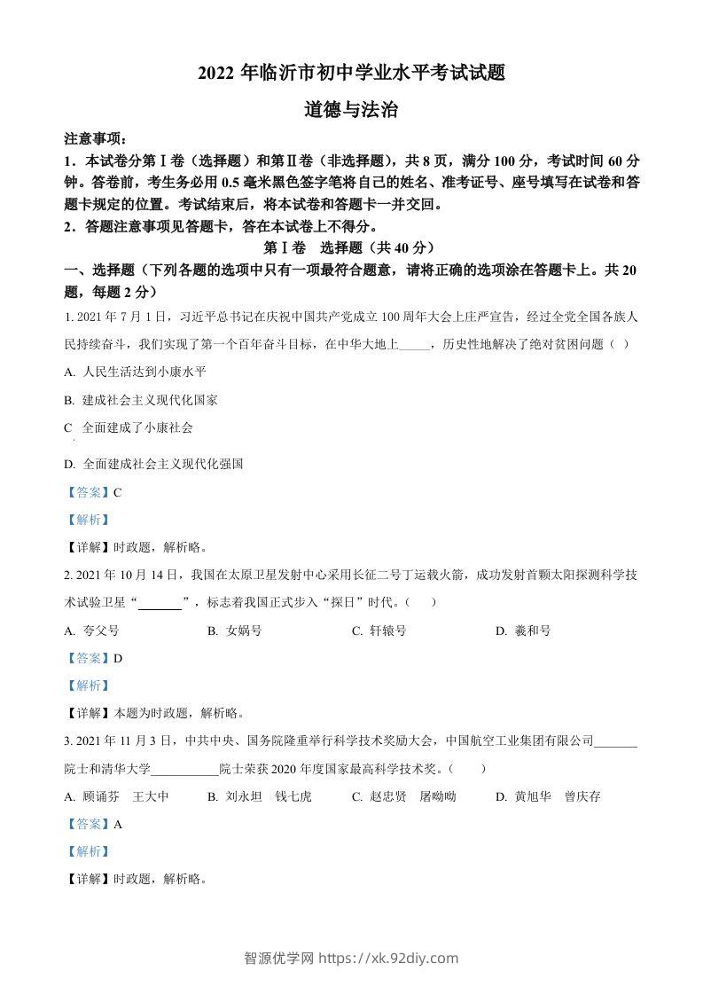 2022年山东省临沂市中考道德与法治真题（含答案）-智源优学网
