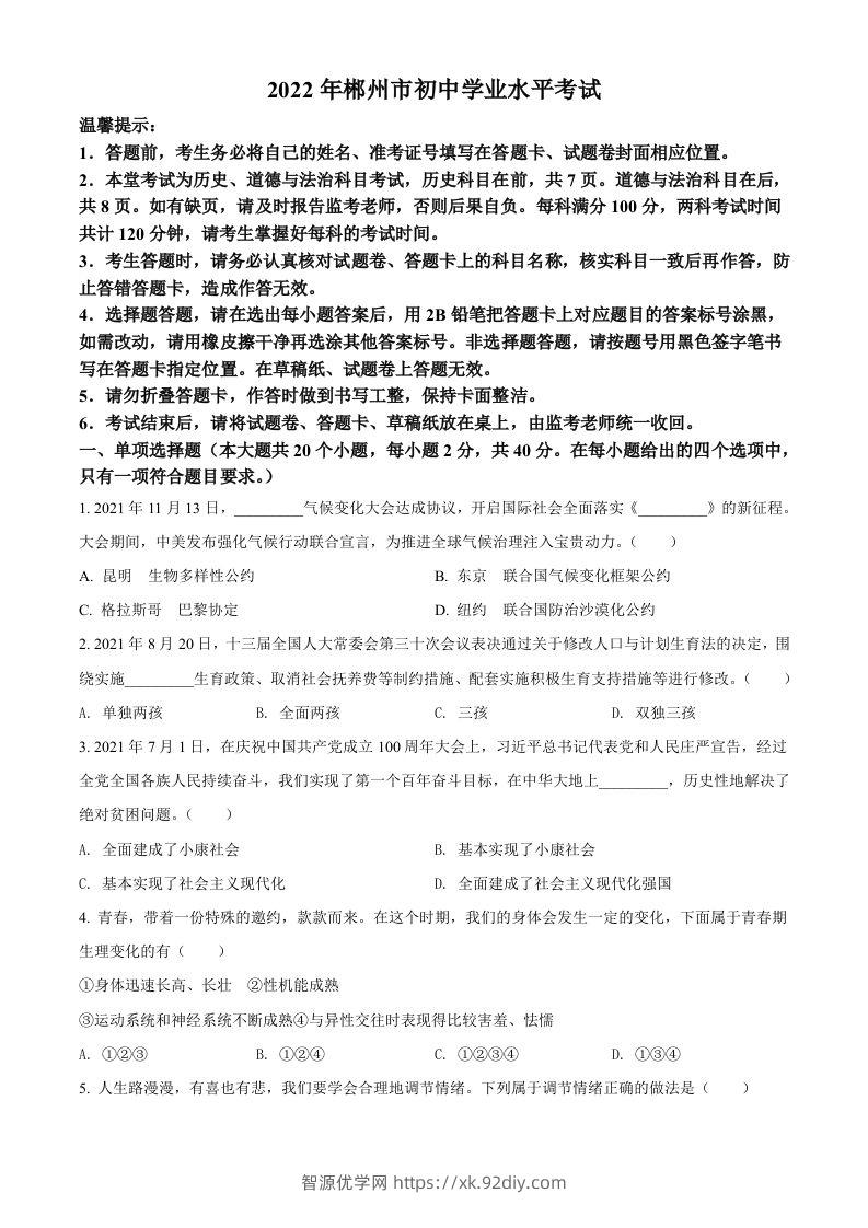2022年湖南省郴州市中考道德与法治真题（空白卷）-智源优学网