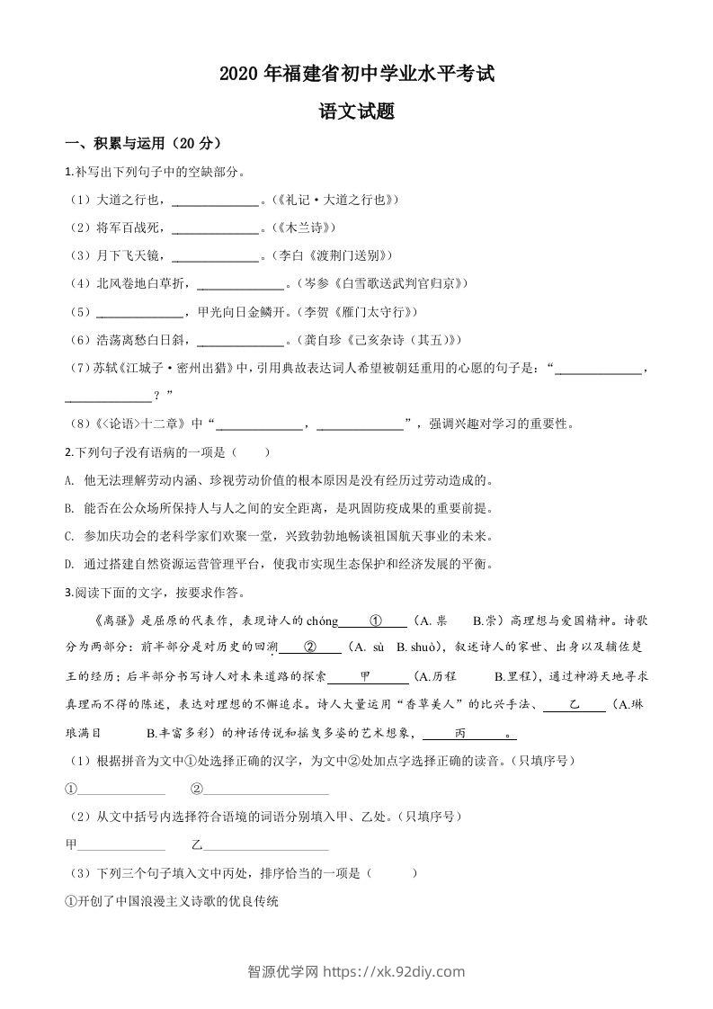 福建省2020年中考语文试题（空白卷）-智源优学网
