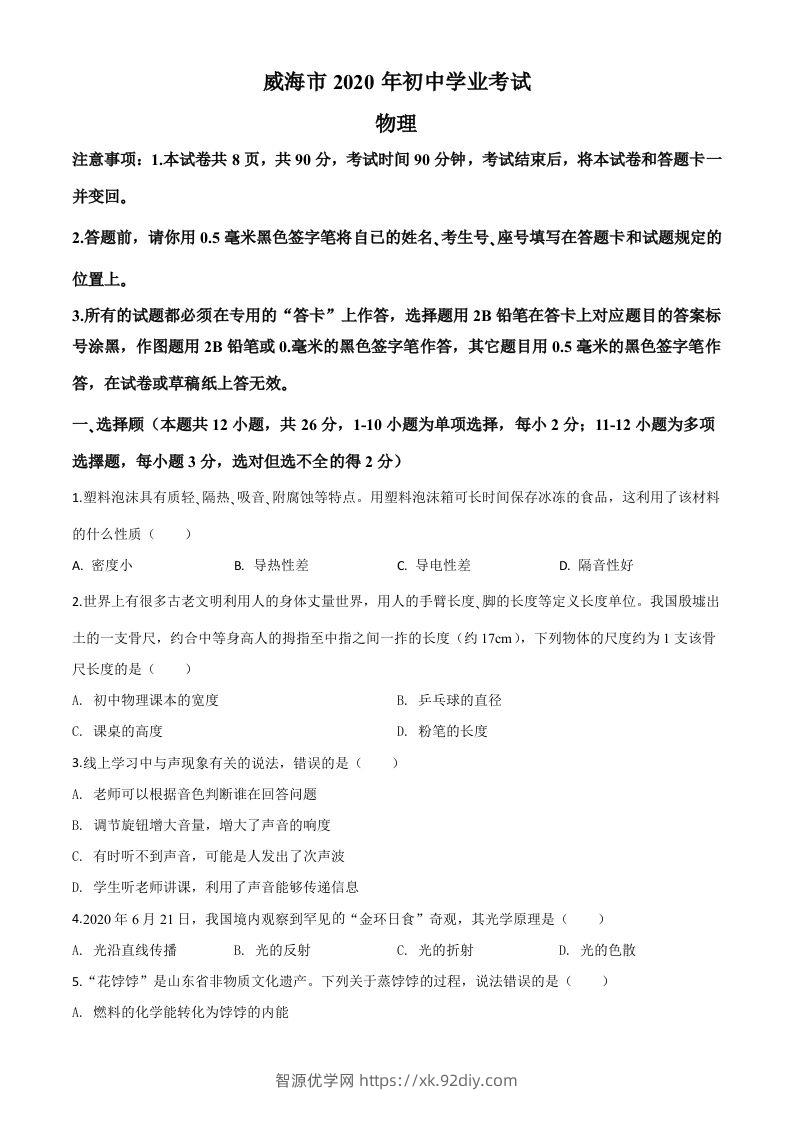 2020年山东省威海市中考物理试题（空白卷）-智源优学网