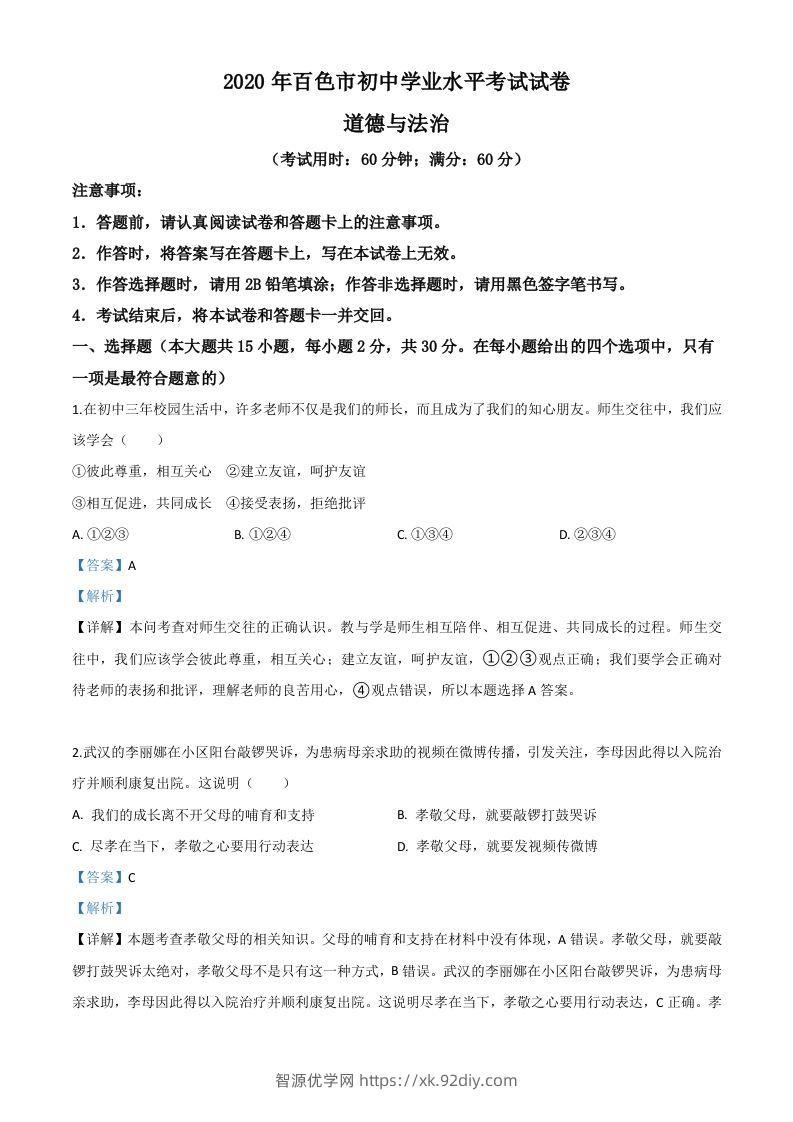 广西百色市2020年中考道德与法治试题（含答案）-智源优学网
