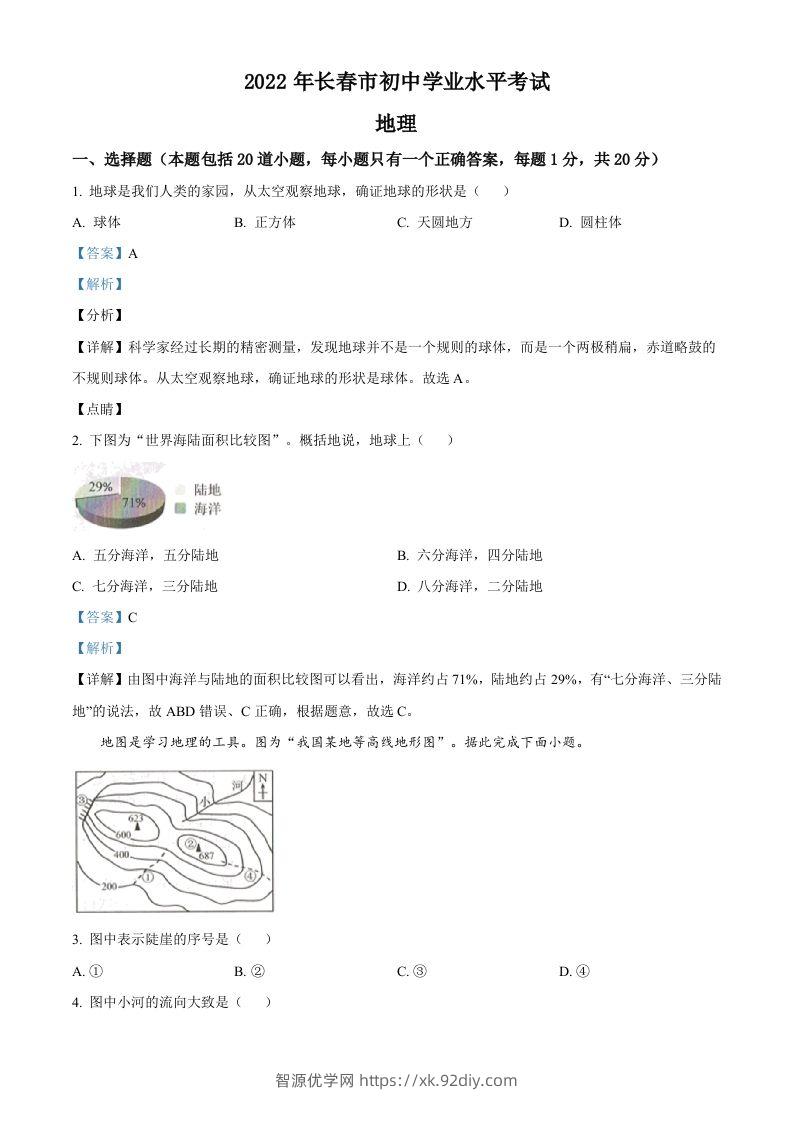 2022年吉林省长春市中考地理真题（含答案）-智源优学网