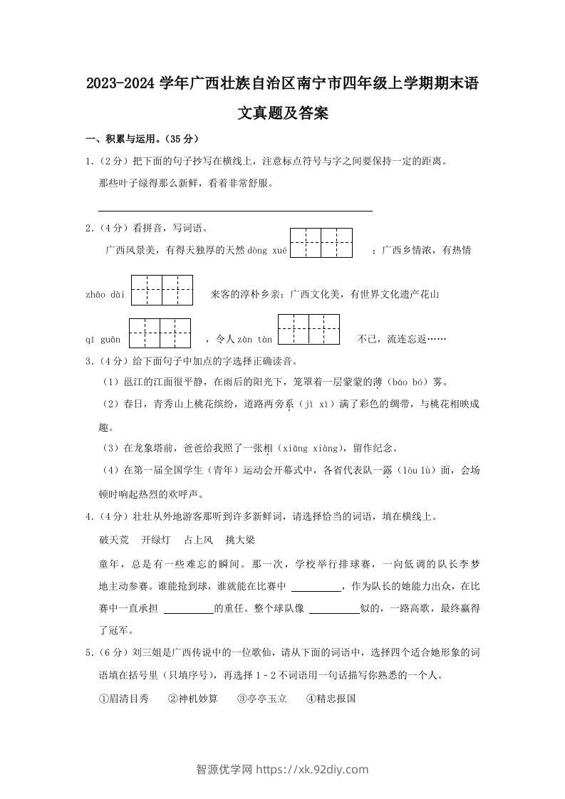 2023-2024学年广西壮族自治区南宁市四年级上学期期末语文真题及答案(Word版)-智源优学网