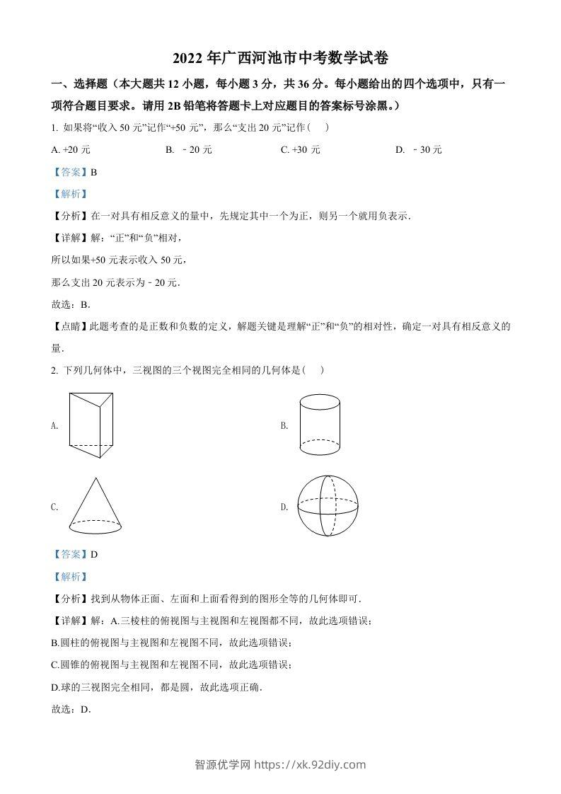 2022年广西河池市中考数学真题（含答案）-智源优学网