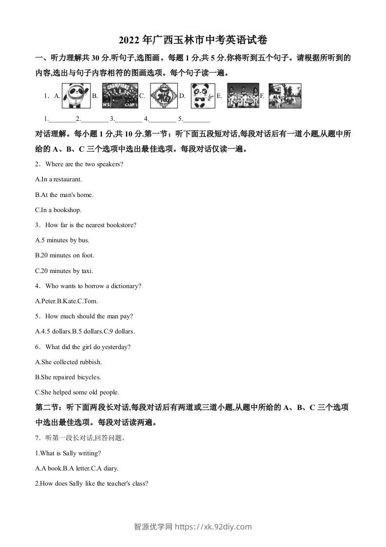 2022年广西玉林市中考英语真题（含答案）-智源优学网