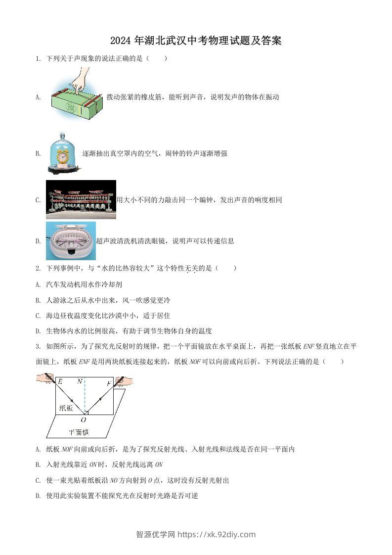 2024年湖北武汉中考物理试题及答案(Word版)-智源优学网