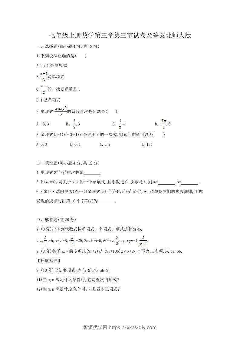 七年级上册数学第三章第三节试卷及答案北师大版(Word版)-智源优学网