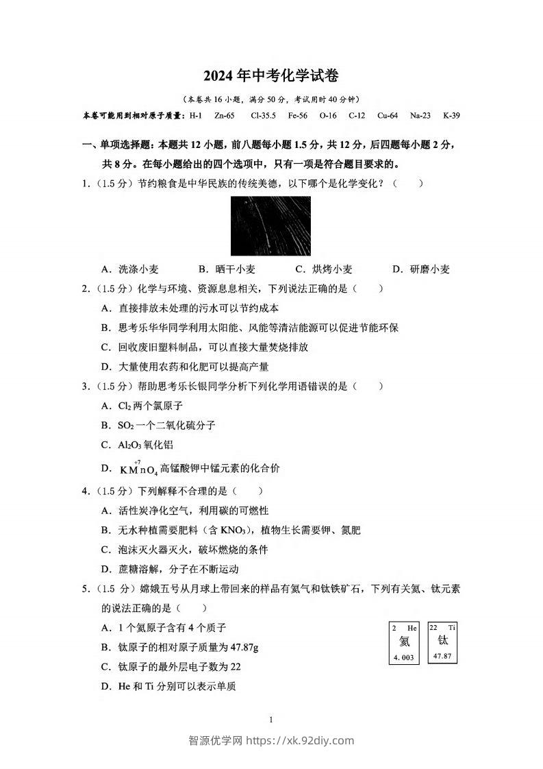 2024年广东省深圳中考化学试卷_-智源优学网