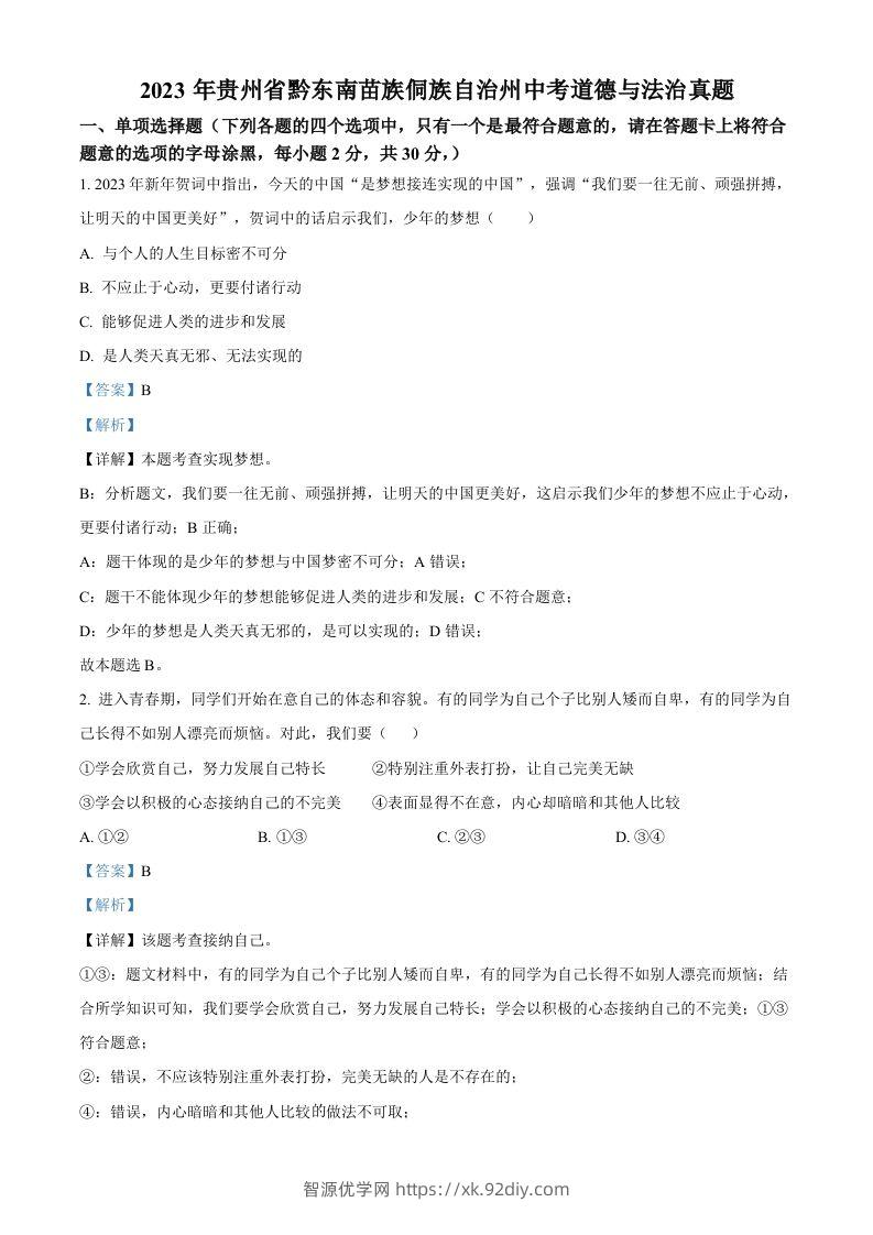 2023年贵州省黔东南苗族侗族自治州中考道德与法治真题（含答案）-智源优学网