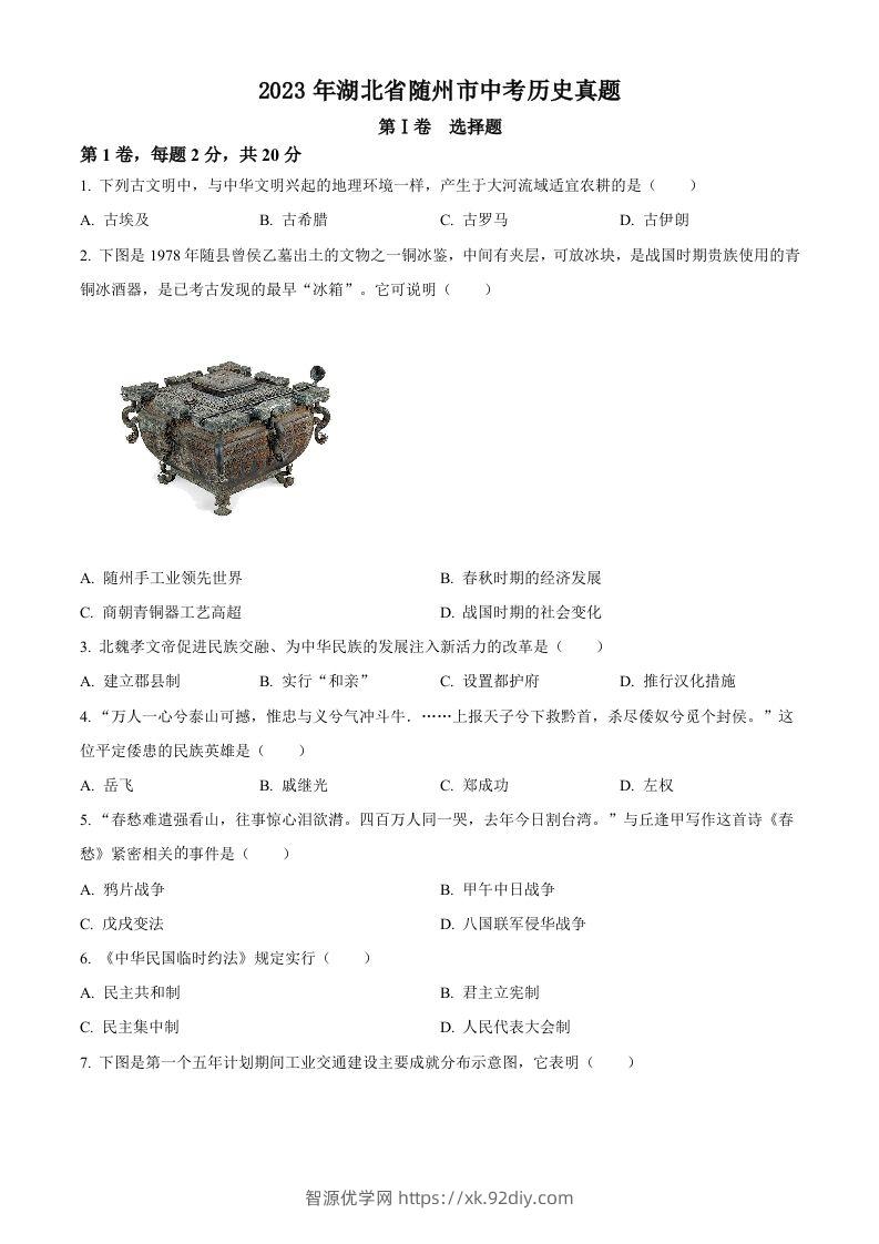 2023年湖北省随州市中考历史真题（空白卷）-智源优学网