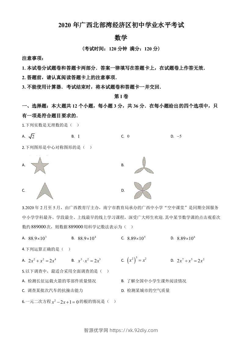 广西北部湾经济区2020年中考数学试题（空白卷）-智源优学网