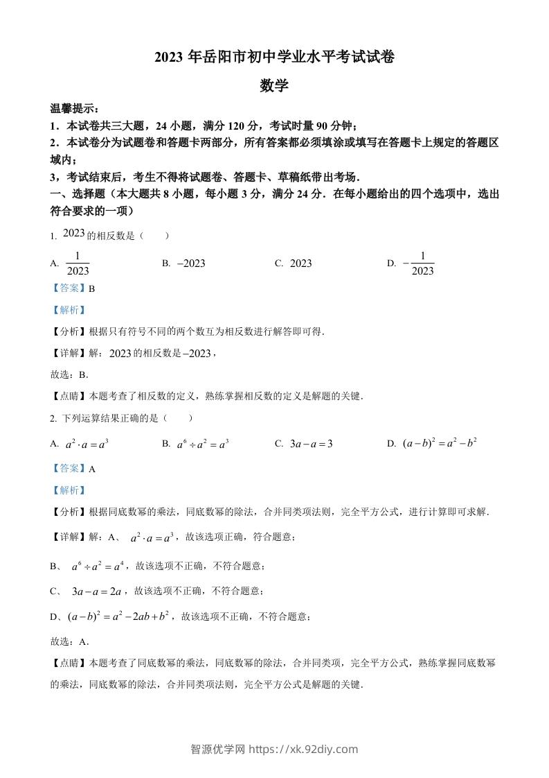 2023年湖南省岳阳市中考数学真题（含答案）-智源优学网