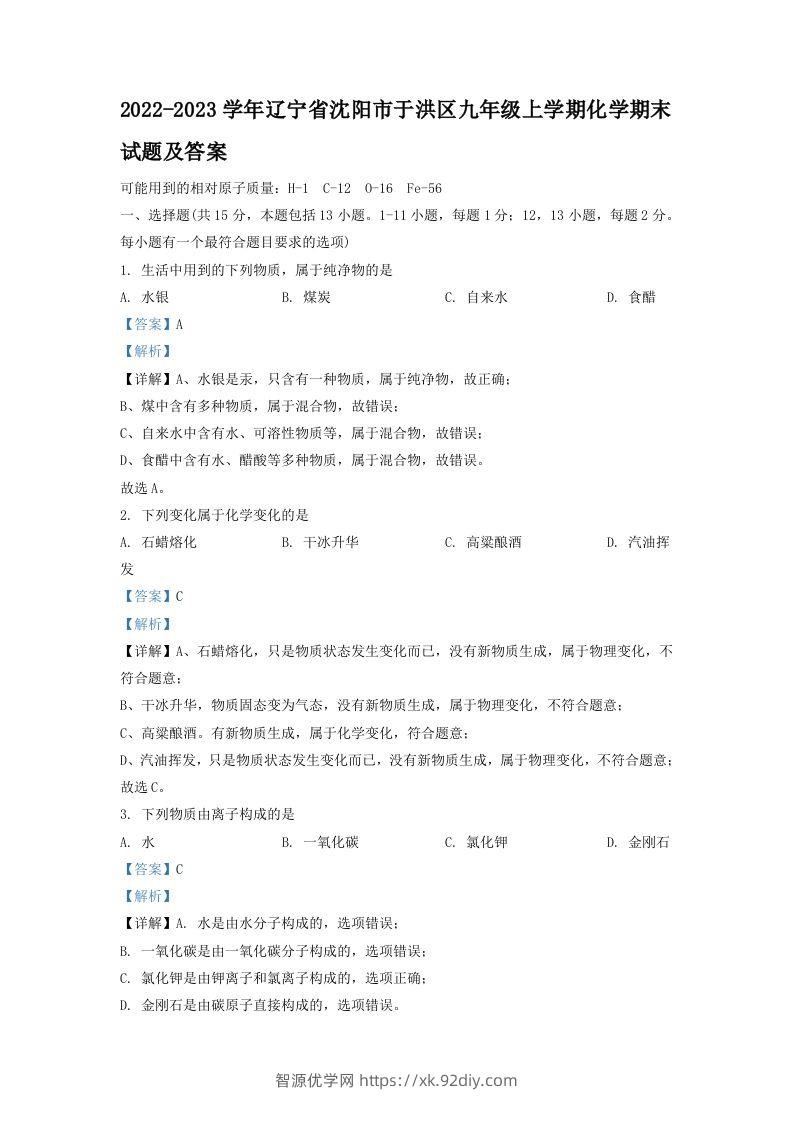 2022-2023学年辽宁省沈阳市于洪区九年级上学期化学期末试题及答案(Word版)-智源优学网