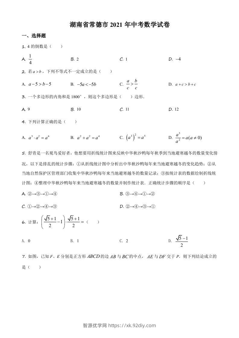 湖南省常德市2021年中考数学试卷（空白卷）-智源优学网