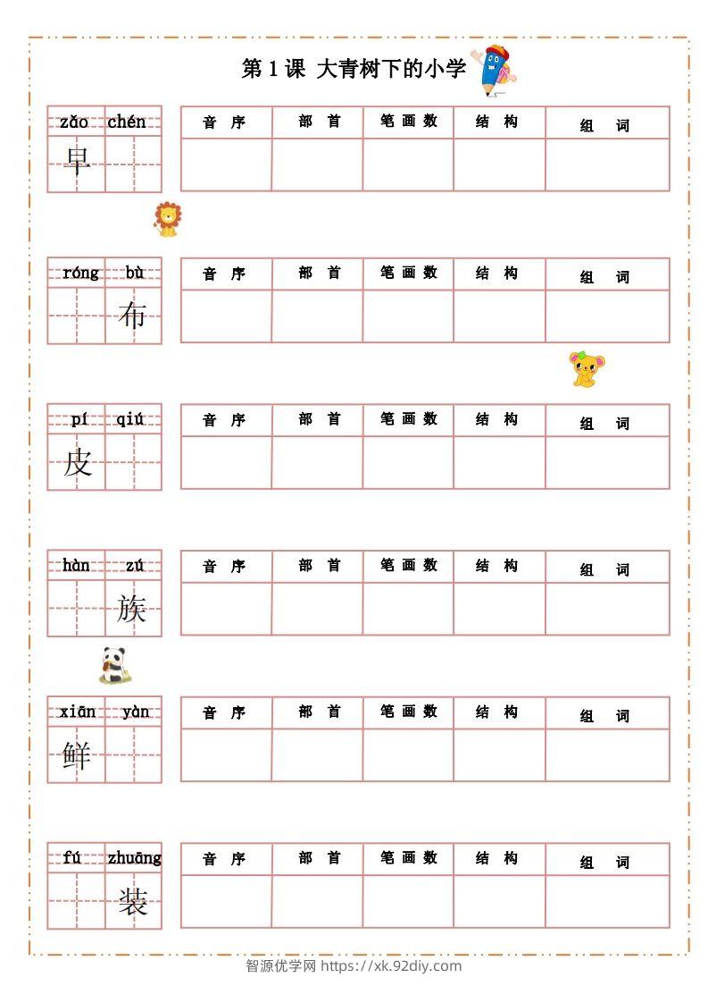 三（上）语文生字默写纸-智源优学网