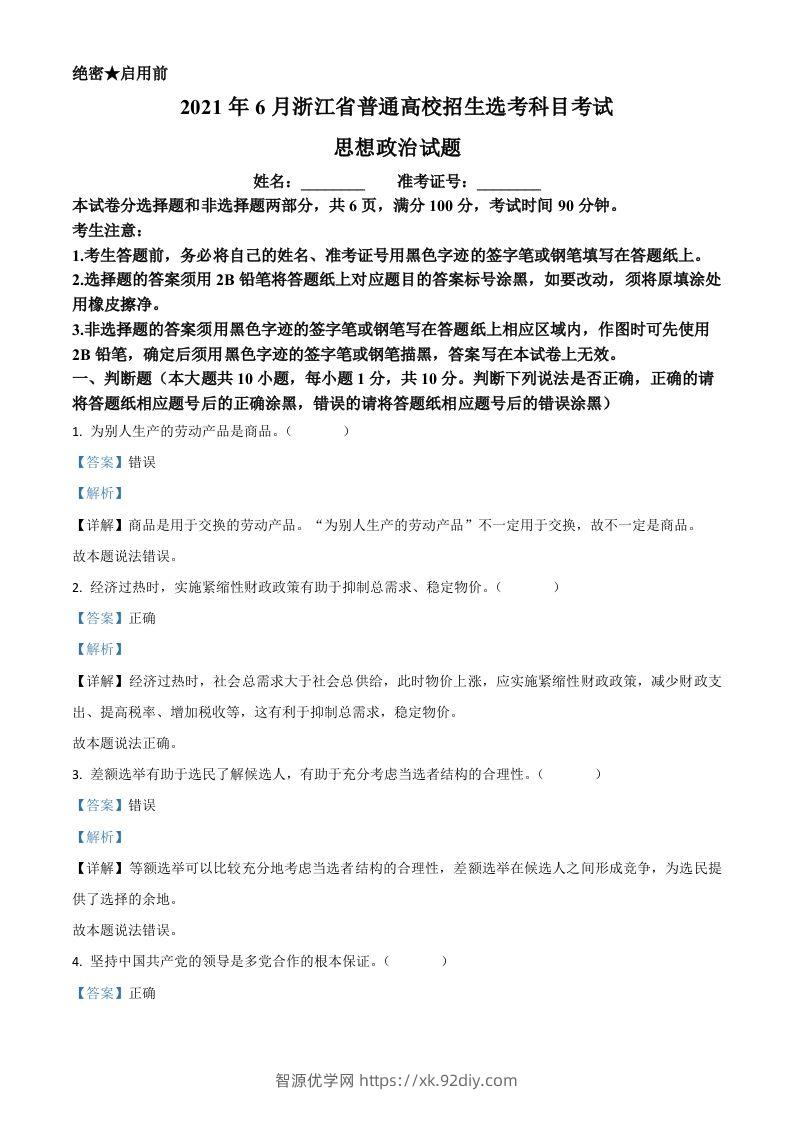 2021年高考政治试卷（浙江）（6月）（含答案）-智源优学网