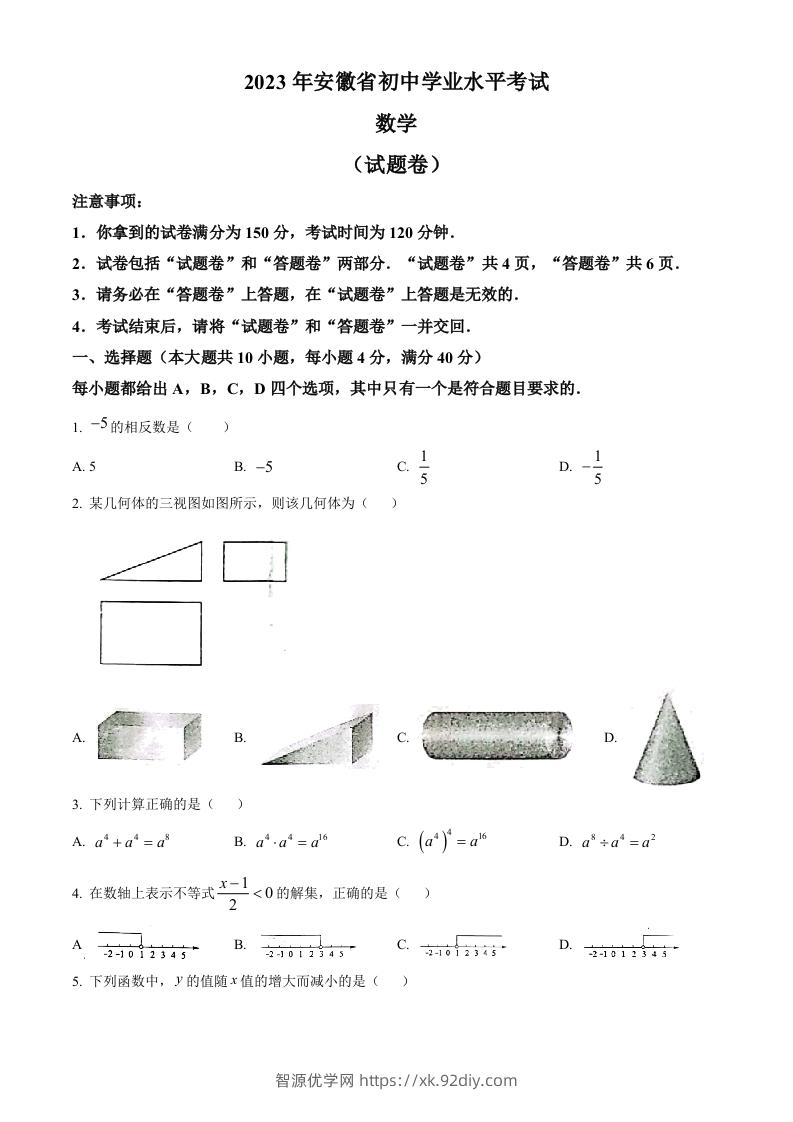 2023年安徽中考数学真题（空白卷）-智源优学网