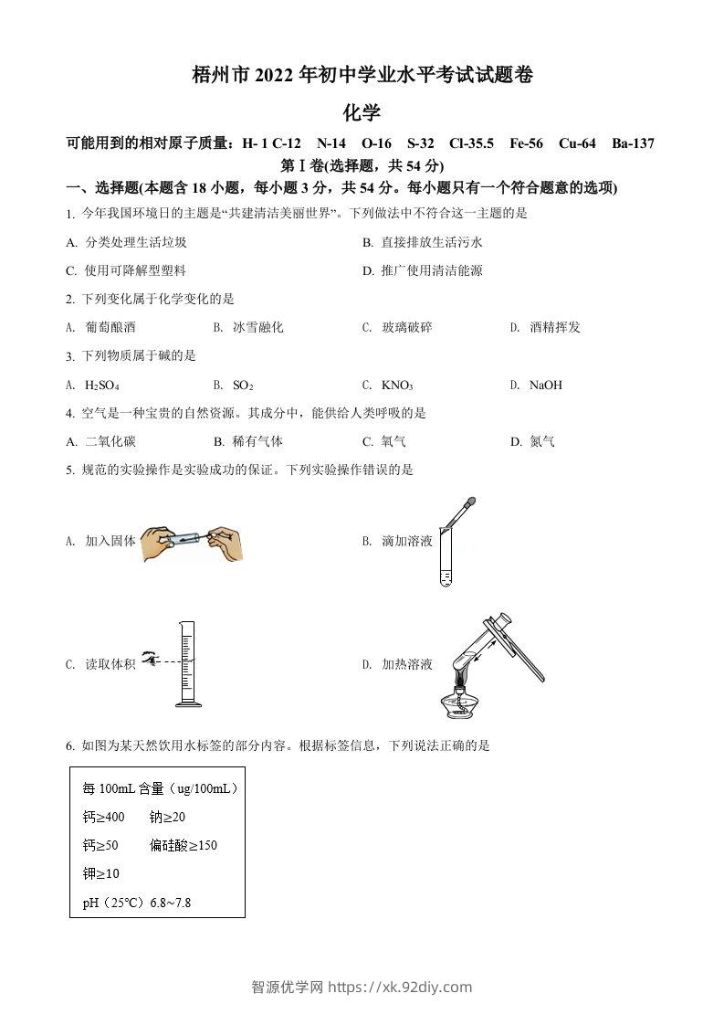 2022年广西梧州市中考化学真题（空白卷）-智源优学网