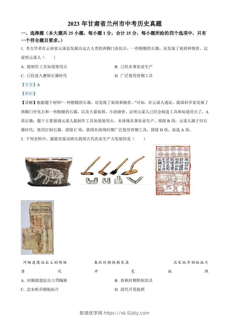2023年甘肃省兰州市中考历史真题（含答案）-智源优学网