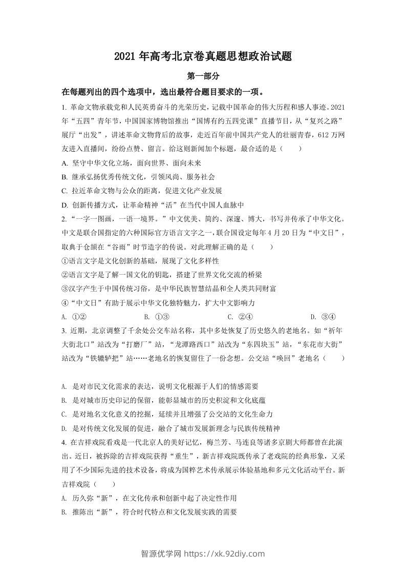 2021年高考政治试卷（北京）（空白卷）-智源优学网