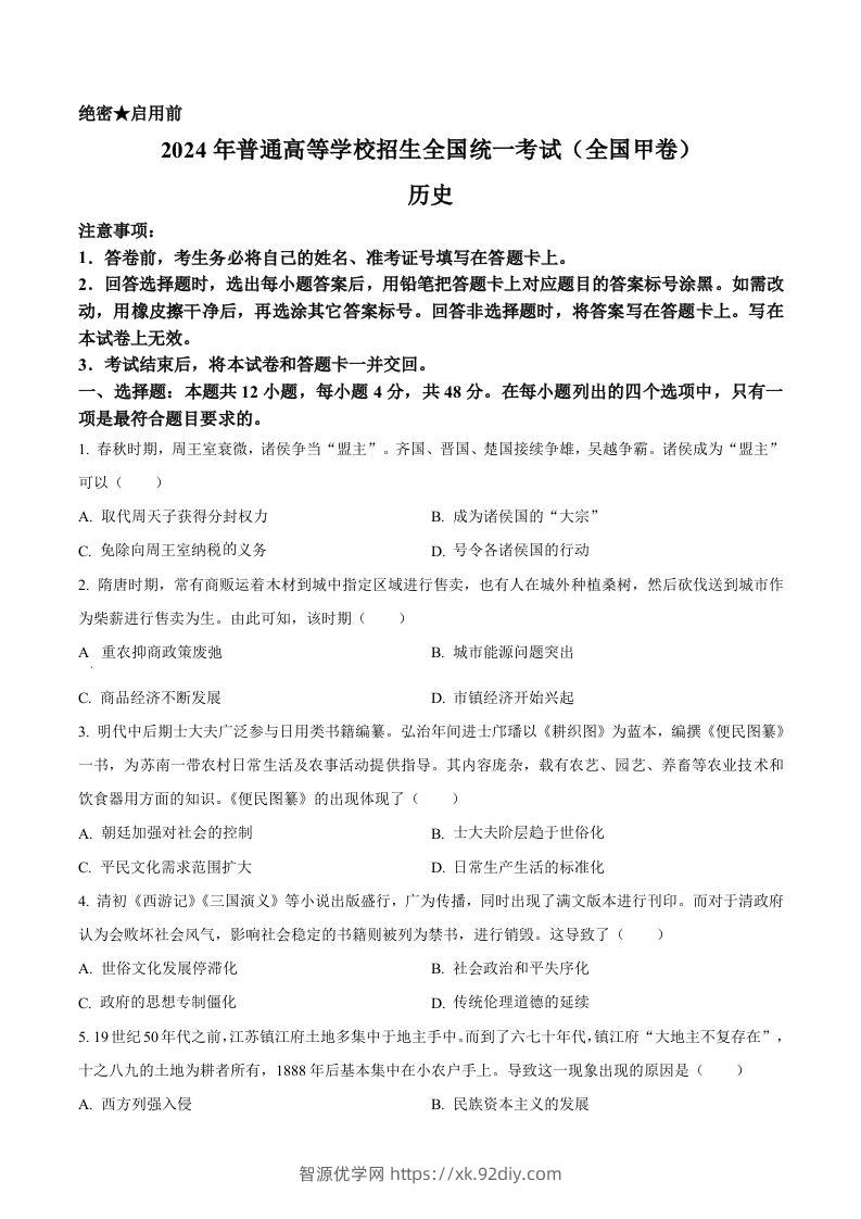 2024年高考历史试卷（全国甲卷）（空白卷）-智源优学网