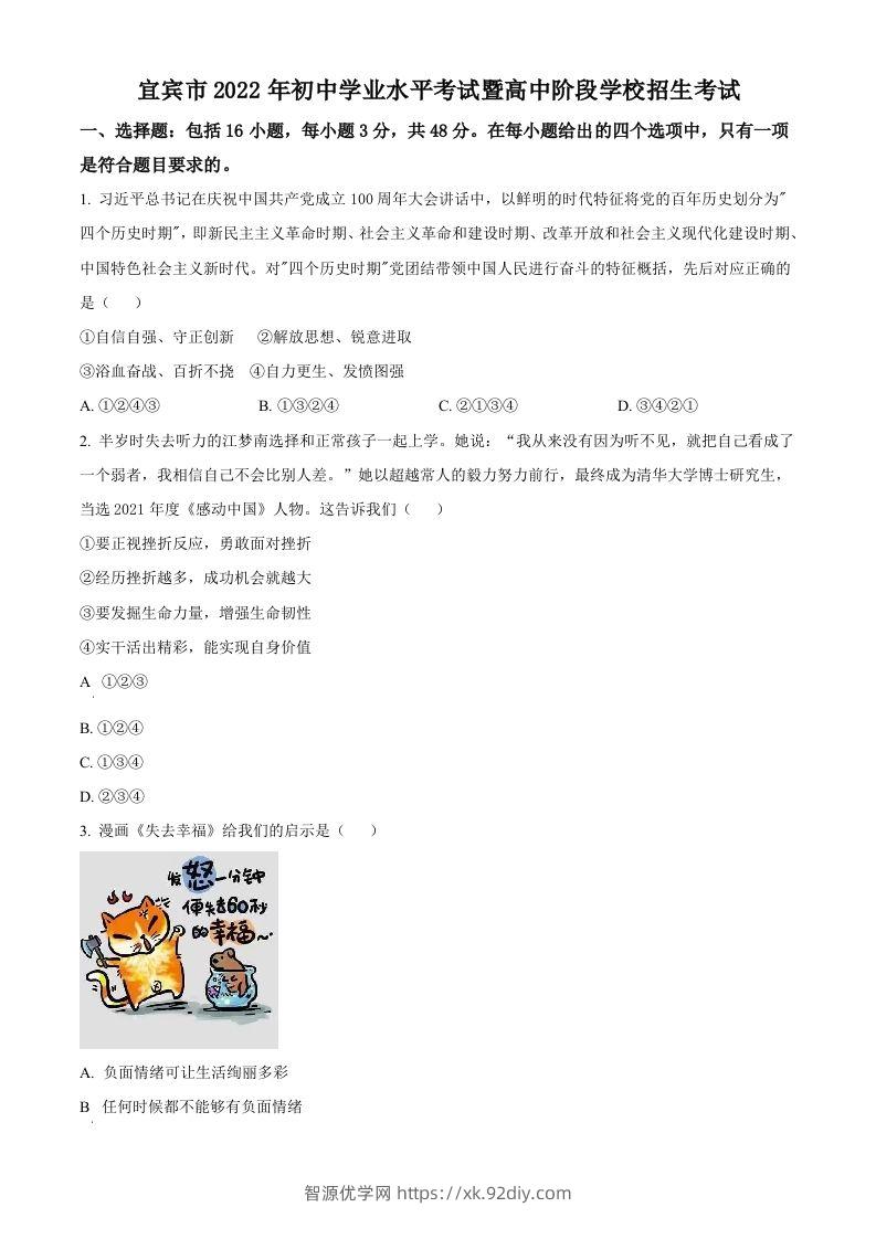 2022年四川省宜宾市中考道德与法治真题（空白卷）-智源优学网