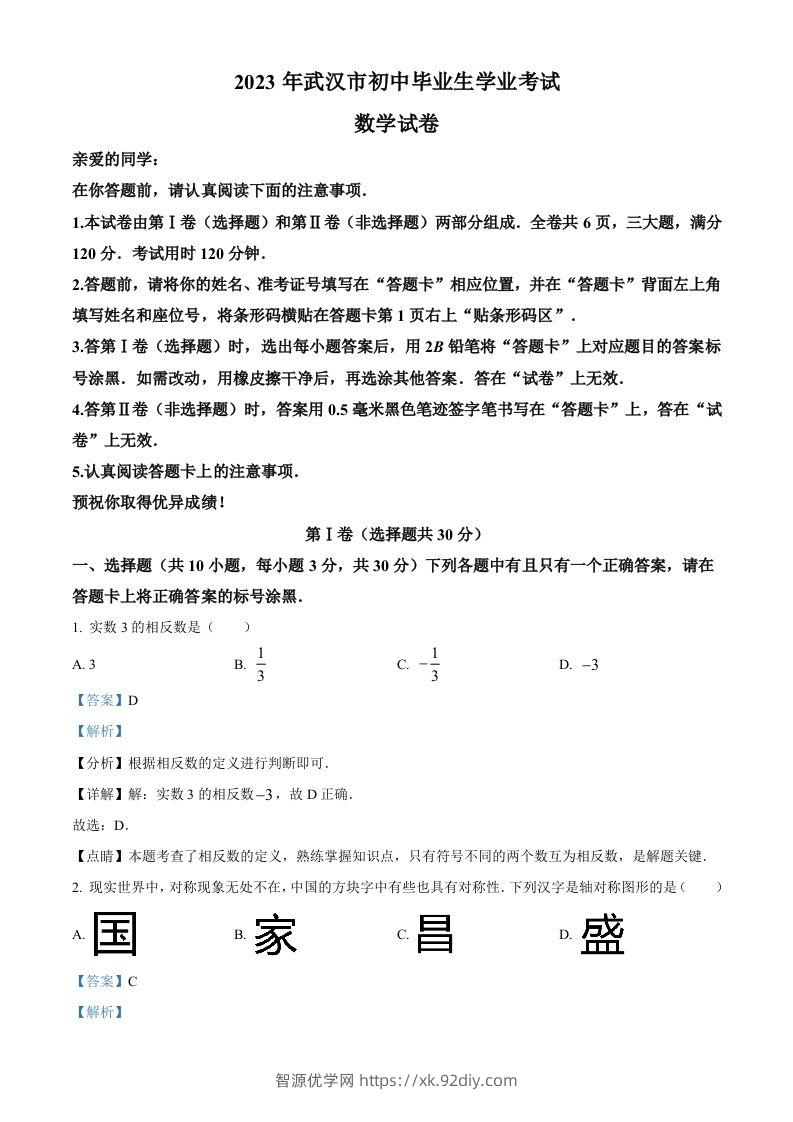 2023年湖北省武汉市数学真题（含答案）-智源优学网