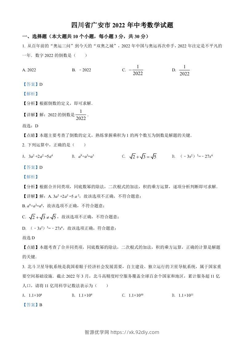 2022年四川省广安市中考数学真题（含答案）-智源优学网