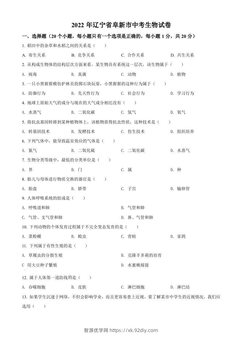 2022年辽宁省阜新市中考生物真题（空白卷）-智源优学网