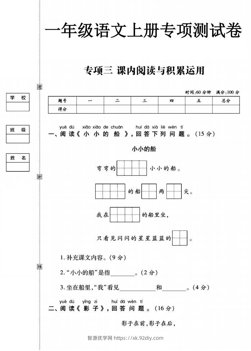 一年级语文上册（阅读与积累应用）测试卷三-智源优学网