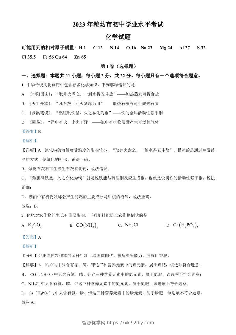 2023年山东省潍坊市中考化学真题（含答案）-智源优学网
