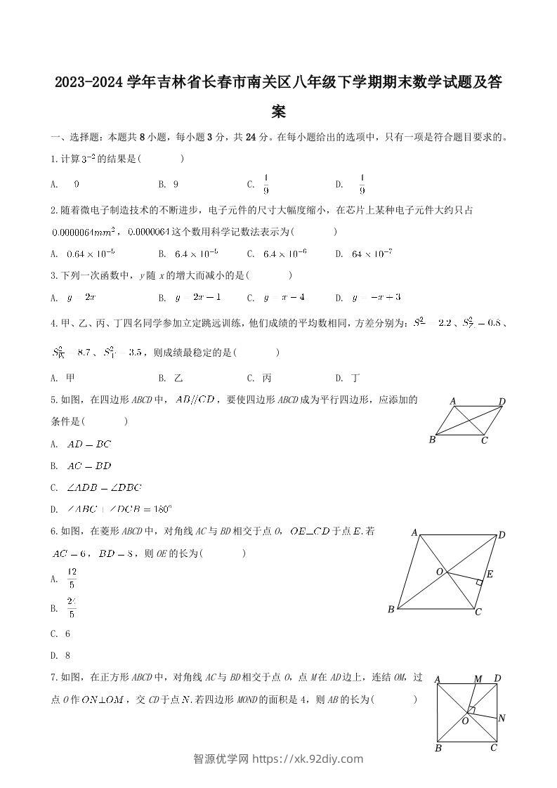 2023-2024学年吉林省长春市南关区八年级下学期期末数学试题及答案(Word版)-智源优学网