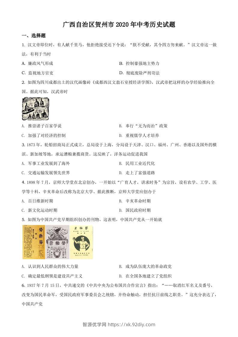 广西自治区贺州市2020年中考历史试题（空白卷）-智源优学网