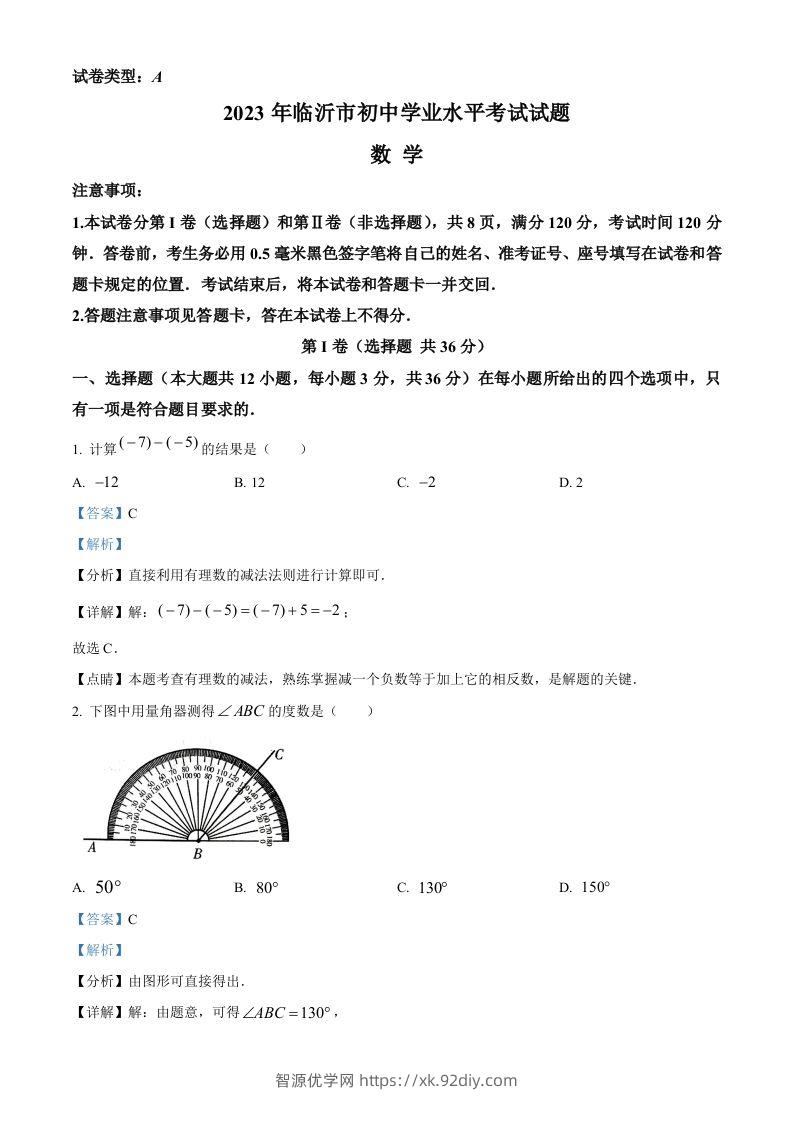 2023年山东省临沂市中考数学真题（含答案）-智源优学网