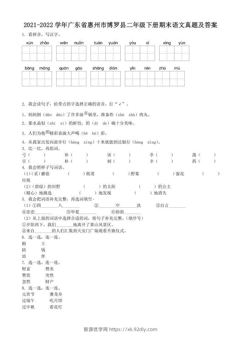 2021-2022学年广东省惠州市博罗县二年级下册期末语文真题及答案(Word版)-智源优学网
