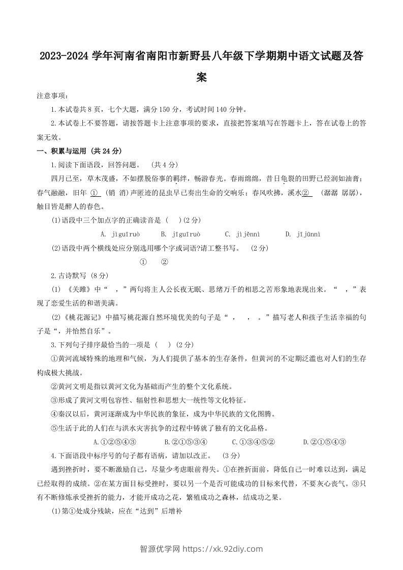 2023-2024学年河南省南阳市新野县八年级下学期期中语文试题及答案(Word版)-智源优学网