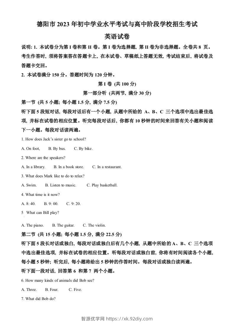 2023年四川省德阳市中考英语真题（空白卷）-智源优学网