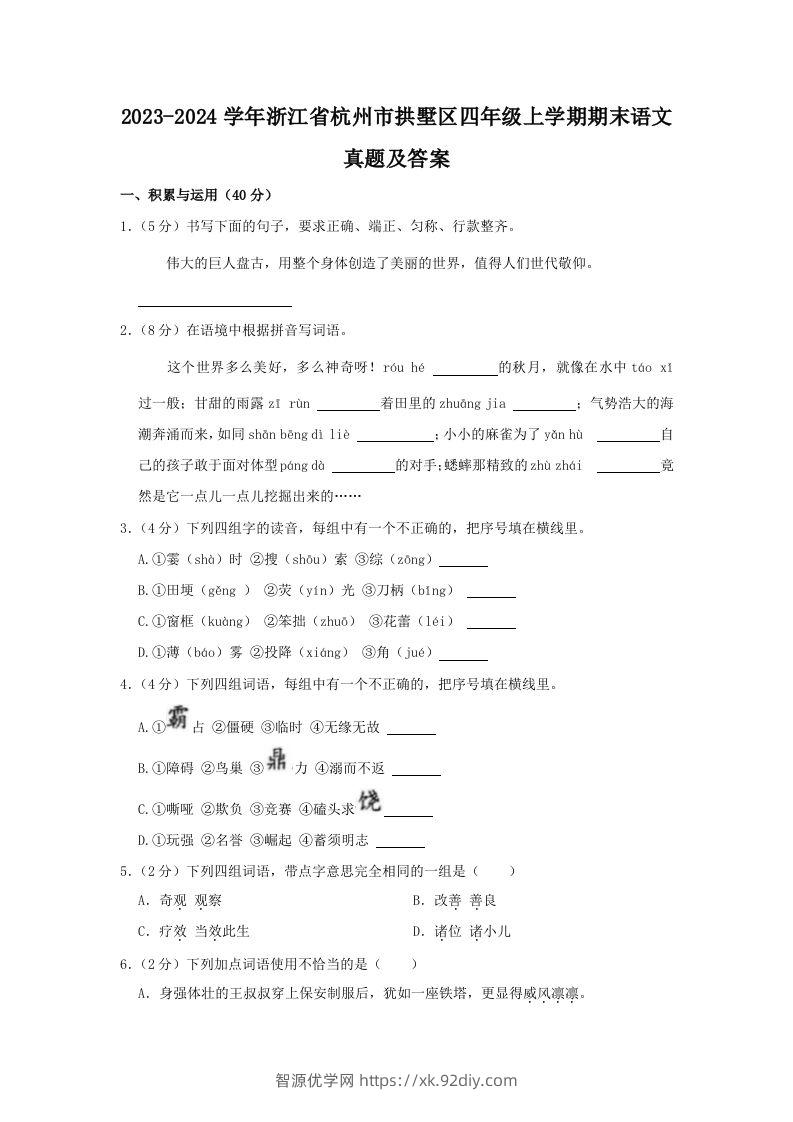 2023-2024学年浙江省杭州市拱墅区四年级上学期期末语文真题及答案(Word版)-智源优学网