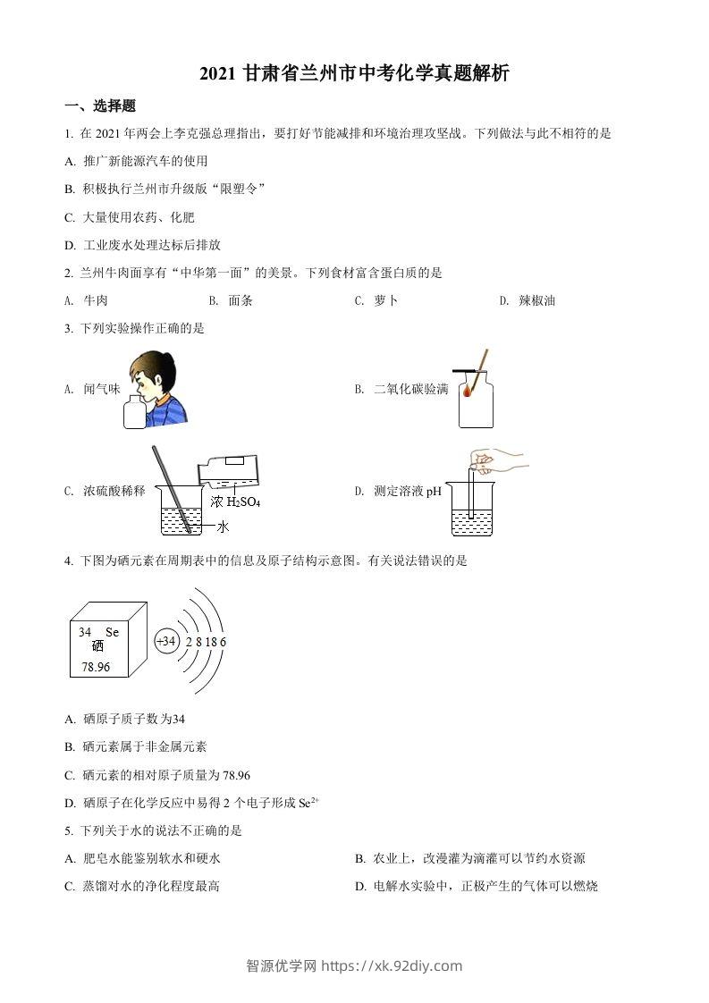 甘肃省兰州市2021年中考化学试题(A卷)（空白卷）-智源优学网