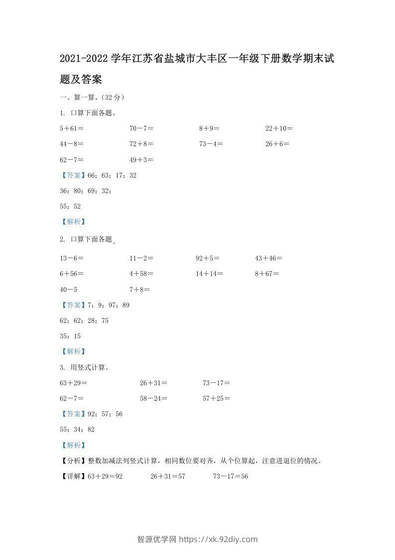 2021-2022学年江苏省盐城市大丰区一年级下册数学期末试题及答案(Word版)-智源优学网
